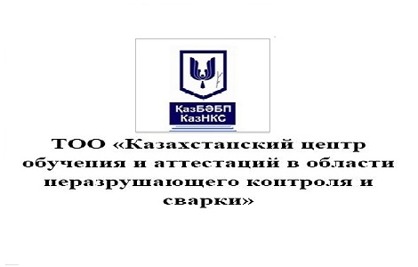 ТОО «Казахстанский центр обучения и аттестаций в области неразрушающего контроля и сварки»
